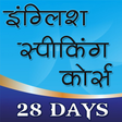 Icon of program: इंग्लिश स्पीकिंग कोर्स