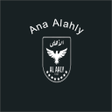 أيقونة البرنامج: Ana Alahly