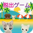 程序图标：escape room: Cats Seahous…