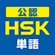 Icono de programa: 中国語検定HSK公認単語トレーニング　単語訳例文付