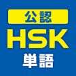 中国語検定HSK公認単語トレーニング　単語訳例文付