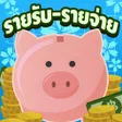 プログラムのアイコン：รายรบ-รายจาย : Save Money