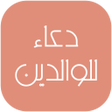 Icon of program: دعاء للوالدين