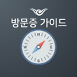 程序图标：인천공항 방문증 인솔자