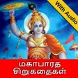 أيقونة البرنامج: Mahabharata Stories in Ta…