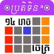 أيقونة البرنامج: Khmer Calendar @