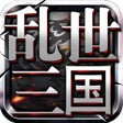 프로그램 아이콘: 乱世三国:群雄纷争