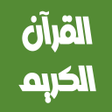 プログラムのアイコン：علي الحذيفي قرآن كامل بدو…