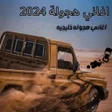 Icon of program: اغاني هجولة 2023 - هجولة …