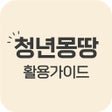 ไอคอนของโปรแกรม: 청년몽땅 활용 가이드 - 청년지원