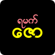 Ícone do programa: Tik Vedo - ရမကဇ