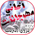 أيقونة البرنامج: اغاني مهرجانات شعبي بدون …