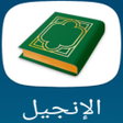ไอคอนของโปรแกรม: الإنجيل