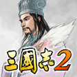 プログラムのアイコン：三國志２