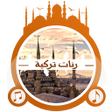 程序图标：رنات أغاني تركية رائعة