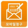 プログラムのアイコン：모바일청구