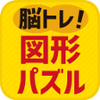 Icon of program: 脳を鍛える図形パズル ブロック分け