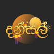 Ikon program: Dansal - දනසල