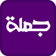 程序图标：جمله