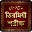 তিরমিযী শরীফ bangla hadith ~ tirmizi sharif bangla