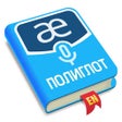 Ikona programu: Полиглот. Говорим по-англ…