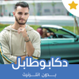 プログラムのアイコン：اغاني زهير بهاوي بدون انت…