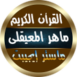Icon of program: ماهر المعيقلي قرأن كامل ب…