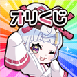 ไอคอนของโปรแกรม: オリくじ  新感覚高還元オリパトレカアプリ