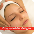 程序图标：Facial StepsTips Telugu మ…