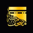 程序图标：Quran - Mushaf Mecca مصحـ…