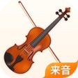 程序图标：小提琴 -节拍器调音器曲库练习