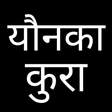 プログラムのアイコン：Younka Kura - यौनका कुरा