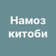 プログラムのアイコン：Намоз китоби 2023