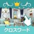 プログラムのアイコン：ジグソークロスワード