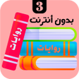 プログラムのアイコン：روايات 3