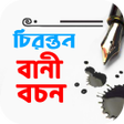 Icoon van programma: বণ চরনতন ও বচন