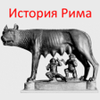 Icoon van programma: История Рима