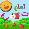 程序图标：تعلم اسماء الفواكه والخضر…