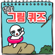 Icon of program: 탈출 그림퀴즈