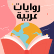 プログラムのアイコン：روايات رومانسية عربية بدو…