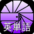 プログラムのアイコン：高校受験英単語1800