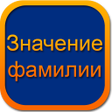 Иконка программы: Происхождение фамилии