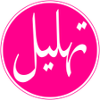 أيقونة البرنامج: Tahlilan