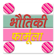 Icon of program: Physics Formula in Hindi …