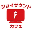 ไอคอนของโปรแกรม: カラオケ ジョイサウンドカフェ