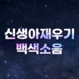 ไอคอนของโปรแกรม: 신생아재우기 베이직