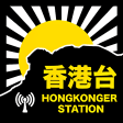 香港台HongKonger Station