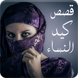 Icon of program: قصص عن كيد ومكر النساء - …