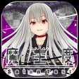 Ikona programu: 魔王度診断 - この世の半分が欲しいかTestii…