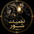 أيقونة البرنامج: لطميات حماسية : بدون انتر…